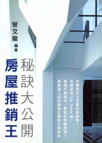 房屋推銷王秘訣大公開 出版公司:大日出版紅螞蟻圖書總經銷 作者:曾龍 類型:財經商管-投資理財保險 PDF電子書 繁體中文版