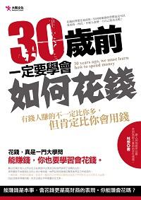 30歲前,一定要學會如何花錢 出版公司:大智出版 作者:林想 類型:財經商管-投資理財保險 PDF電子書 繁體中文版