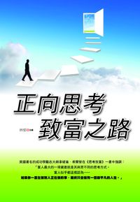 正向思考致富之路 出版公司:新潮社文化出版創智文化代理 作者:林郁 類型:財經商管-投資理財保險 PDF電子書 繁體中文版
