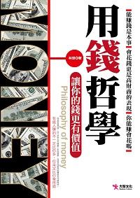 用錢哲學:讓你的錢更有價值 出版公司:大智文化出版易可數位行銷總經銷 作者:林想 類型:財經商管-投資理財保險 PDF電子書 繁體中文版