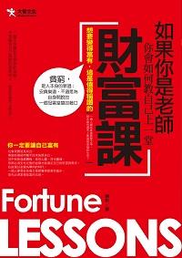 如果你是老師你會如何教自己上一堂財富課 出版公司:大智文化出版易可數位行銷總經銷 作者:鐘彬 類型:財經商管-投資理財保險 PDF電子書 繁體中文版