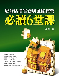 房貸估價實務與風險控管必讀6堂課 出版公司:台灣金融研訓院 作者:李維 類型:財經商管-投資理財保險 PDF電子書 繁體中文版