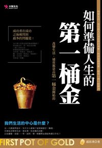 如何準備人生的第一桶金 出版公司:大智文化出版易可數位行銷總經銷 作者:趙思漢 類型:財經商管-投資理財保險 PDF電子書 繁體中文版