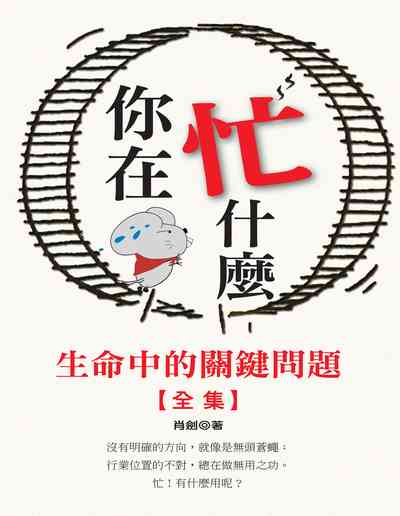 你在忙什麼:生命中的關鍵問題, 全集 出版公司:種籽文化出版知遠文化總經銷 作者:肖劍 類型:財經商管-投資理財保險 PDF電子書 繁體中文版