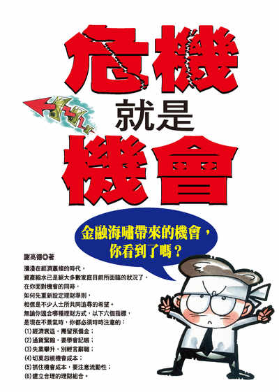 危機就是機會:金融海嘯帶來的機會,你看到了嗎 出版公司:種籽文化出版知遠文化總經銷 作者:謝高德 類型:財經商管-投資理財保險 PDF電子書 繁體中文版