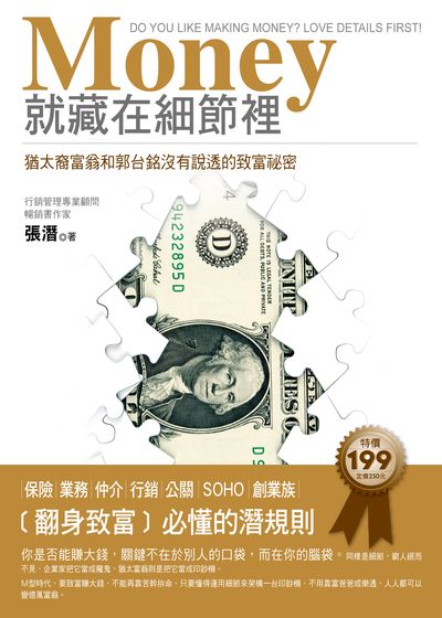 Money就藏在細節裡:猶太裔富翁和郭台銘沒有說透的致富祕密 出版公司:智言館出版彙通文流社總經銷 作者:張潛 類型:財經商管-投資理財保險 EPUB電子書 繁體中文版