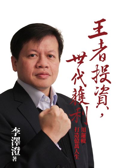王者投資, 世代獲利:用邏輯打造億萬人生 出版公司:台灣金融研訓院 作者:李澤澄 類型:財經商管-投資理財保險 PDF電子書 繁體中文版