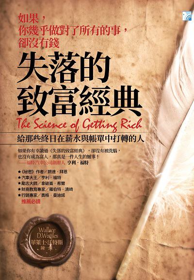 失落的致富經典:如果, 你幾乎做對了所有的事, 卻沒有錢:給那些終日在薪水與帳單中打轉的人 出版公司:海鴿文化出版創智文化總經銷 作者:華萊士.沃特斯(Wallace D. Wattles) 類型:財經商管-投資理財保險 PDF電子書 繁體中文版