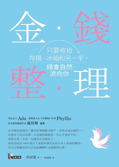金錢整理:只要收拾存摺、冰箱和另一半, 錢會自然流向你 出版公司:先覺出版 作者:市居愛 類型:財經商管-投資理財保險 EPUB電子書 繁體中文版