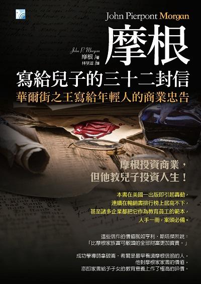 摩根寫給兒子的32封信:華爾街之王寫給年輕人的商業忠告:摩根投資商業, 但他教兒子投資人生! 出版公司:海鴿文化出版圖書有限公司出版創智文化總經銷 作者:摩根(John P. Morgan) 類型:財經商管-投資理財保險 PDF電子書 繁體中文版
