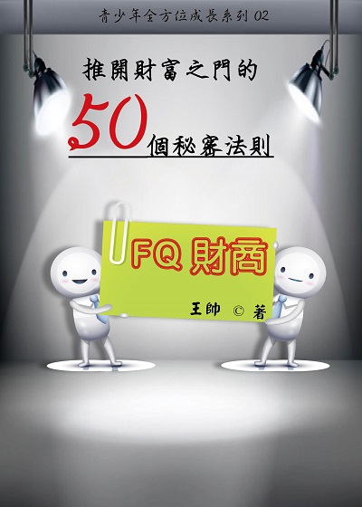 FQ財商:推開財富之門的50個秘密法則 出版公司:御璽動向育樂 作者:王帥 類型:財經商管-投資理財保險 EPUB電子書 繁體中文版