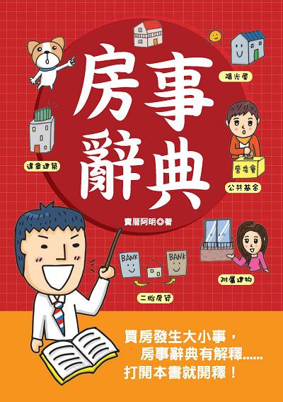 房事辭典 出版公司:臺灣厝買賣文化發展協會出版發行白象文化代理經銷 作者:賣厝阿明 類型:財經商管-投資理財保險 PDF電子書 繁體中文版