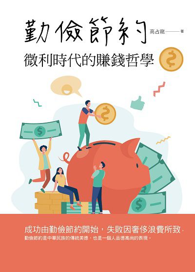 勤儉節約:微利時代的賺錢哲學 出版公司:華夏出版 作者:高占龍 類型:財經商管-投資理財保險 PDF電子書 繁體中文版