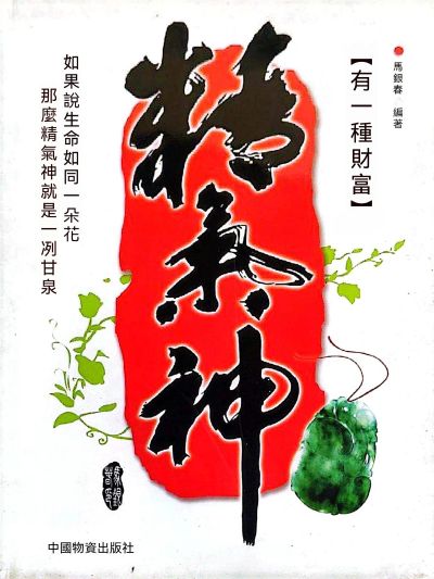 有一種財富精氣神 出版公司:大呂文化 作者:馬銀春 類型:財經商管-投資理財保險 EPUB電子書 繁體中文版
