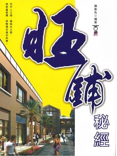旺鋪秘經 出版公司:大呂文化 作者:陳泰先 類型:財經商管-投資理財保險 EPUB電子書 繁體中文版