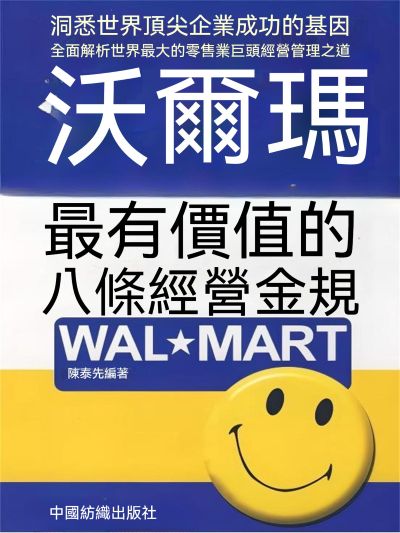 沃爾瑪最有價值的八條經營金規 出版公司:大呂文化 作者:陳泰先 類型:財經商管-投資理財保險 EPUB電子書 繁體中文版