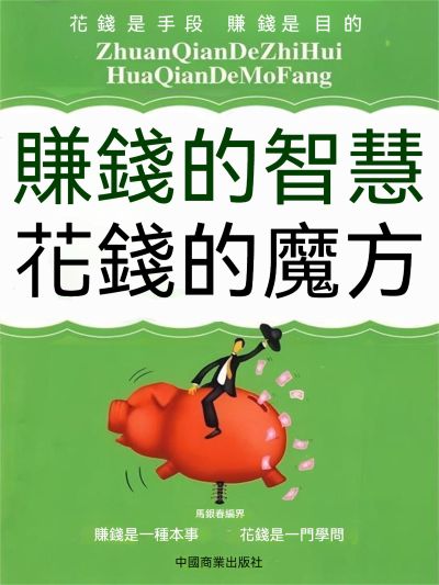 賺錢的智慧 花錢的魔方 出版公司:大呂文化 作者:馬銀春 類型:財經商管-投資理財保險 EPUB電子書 繁體中文版
