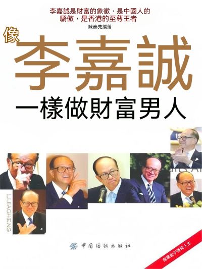 像李嘉誠一樣做財富男人 出版公司:大呂文化 作者:陳泰先 類型:財經商管-投資理財保險 EPUB電子書 繁體中文版