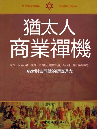 猶太人商業禪機 出版公司:新華先鋒 作者:汪峻 類型:財經商管-投資理財保險 EPUB電子書 繁體中文版
