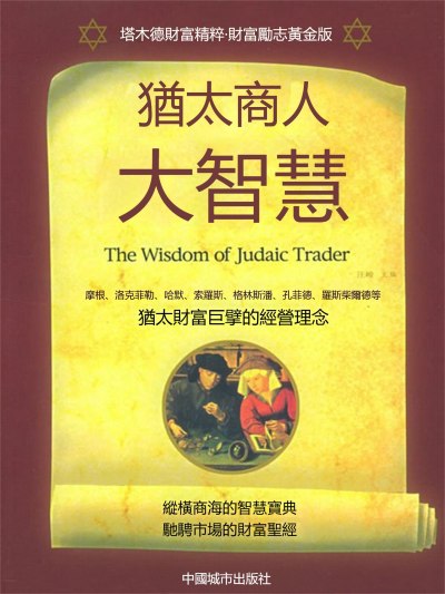 猶太商人大智慧 出版公司:新華先鋒 作者:汪峻 類型:財經商管-投資理財保險 EPUB電子書 繁體中文版