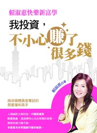 賴淑惠快樂新富學 :我投資,不小心賺了很多錢 出版公司:智富 作者:賴淑惠 類型:財經商管-投資理財保險 PDF電子書 繁體中文版