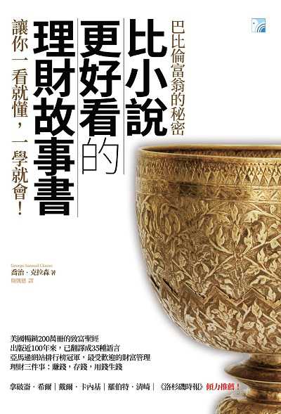 比小說更好看的理財故事書:巴比倫富翁的秘密:讓你一看就懂, 一學就會! 出版公司:海鴿文化出版圖書有限公司出版創智文化總經銷 作者:喬治.克拉森(George Samuel Clason) 類型:財經商管-投資理財保險 PDF電子書 繁體中文版