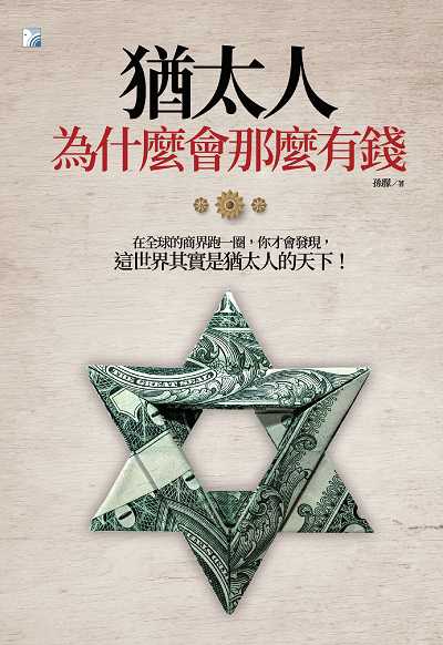 猶太人為什麼會那麼有錢:在全球的商界跑一圈, 你才會發現, 這世界其實是猶太人的天下! 出版公司:海鴿文化出版圖書有限公司出版創智文化總經銷 作者:孫朦 類型:財經商管-投資理財保險 PDF電子書 繁體中文版