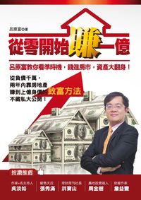 從零開始賺一億:呂原富教你看準時機,錢進房市,資產大翻身! 出版公司:布克文化 作者:呂富 類型:財經商管-投資理財保險 EPUB電子書 繁體中文版
