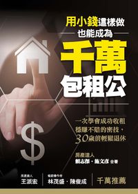 用小錢這樣做也能成為千萬包租公:一次學會成功收租穩賺不賠的密技,30歲前輕鬆退休 出版公司:布克文化 作者:賴志傑、施彥 類型:財經商管-投資理財保險 EPUB電子書 繁體中文版