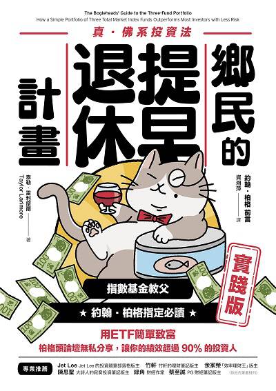 鄉民的提早退休計畫:真.佛系投資法. 實踐版 出版公司:樂金文化 作者:泰勒.雷利摩爾(Taylor Larimore) 類型:財經商管-投資理財保險 EPUB電子書 繁體中文版