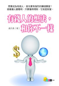 有錢人的想法,和你不一樣 出版公司:布拉格文創出版楨德總經銷 作者:趙凡禹 類型:財經商管-投資理財保險 PDF電子書 繁體中文版