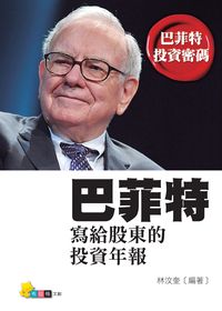 巴菲特寫給股東的投資年報 出版公司:布拉格文創 作者:林汶奎 類型:財經商管-投資理財保險 PDF電子書 繁體中文版