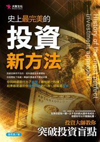 史上最完美的投資新方法:投資大師教你突破投資盲點 出版公司:大智文化出版易可數位行銷總經銷 作者:蕭思濃 類型:財經商管-投資理財保險 PDF電子書 繁體中文版