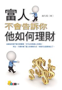 富人不會告訴你,他如何理財 出版公司:布拉格文創出版楨德總經銷 作者:趙凡禹 類型:財經商管-投資理財保險 PDF電子書 繁體中文版