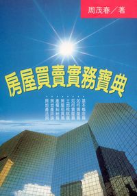 房屋買賣實務寶典 出版公司:大日出版 作者:周茂春 類型:財經商管-投資理財保險 PDF電子書 繁體中文版