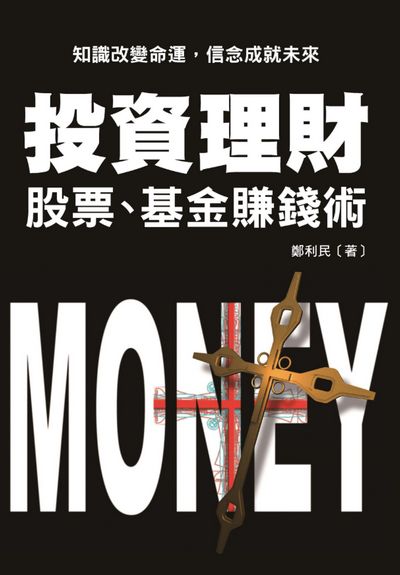 投資理財:股票、基金賺錢術 出版公司:布拉格文創社 作者:鄭利民 類型:財經商管-投資理財保險 PDF電子書 繁體中文版
