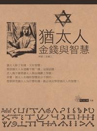 猶太人金錢與智慧 出版公司:布拉格文創出版楨德圖書總經銷 作者:林郁 類型:財經商管-投資理財保險 PDF電子書 繁體中文版