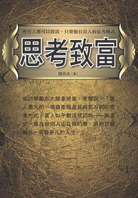 思考致富:所有人都可以致富, 只要他有富人的思考模式 出版公司:新Book House出版聯合發行總經銷 作者:陸京夫 類型:財經商管-投資理財保險 PDF電子書 繁體中文版