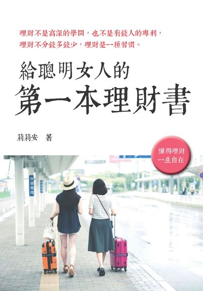 給聰明女人的第一本理財書 出版公司:新潮社出版創智文化總經銷 作者:莉莉安 類型:財經商管-投資理財保險 PDF電子書 繁體中文版
