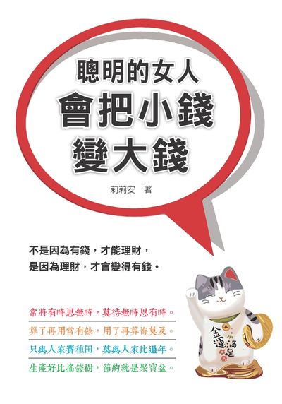 聰明的女人會把小錢變大錢 出版公司:新潮社出版創智文化總經銷 作者:莉莉安 類型:財經商管-投資理財保險 PDF電子書 繁體中文版
