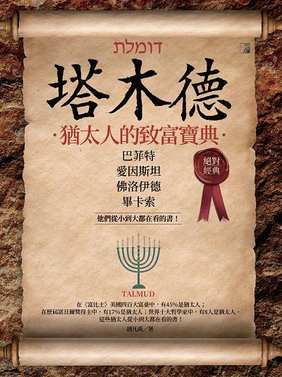 塔木德:猶太人的致富寶典 出版公司:海鴿文化出版創智文化總經銷 作者:趙凡禹 類型:財經商管-投資理財保險 PDF電子書 繁體中文版
