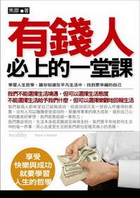 有錢人必上的一堂課 出版公司:一言堂 作者:焦鼎 類型:財經商管-投資理財保險 PDF電子書 繁體中文版