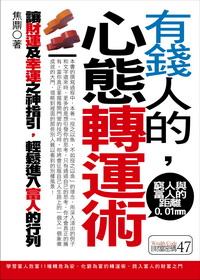 有錢人的,心態轉運術:讓財運及幸運之神指引,輕鬆進入富人的行列:窮人與富人的距離0.01mm 出版公司:三意文化企業社 作者:焦鼎 類型:財經商管-投資理財保險 PDF電子書 繁體中文版