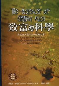 致富的科學:財富史上最偉大的經典名著 出版公司:德威國際文化 作者:華勒斯.華特斯(Wallace D. Wattles) 類型:財經商管-投資理財保險 PDF電子書 繁體中文版