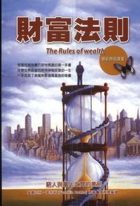 財富法則:窮人與富人之間的差別 出版公司:德威國際文化 作者:富蘭克林.霍布斯(Franklin Hobbs) 類型:財經商管-投資理財保險 PDF電子書 繁體中文版
