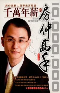 千萬年薪的房仲高手:房仲業務人員專業實戰書 出版公司:世茂 作者:施亮州 類型:財經商管-投資理財保險 PDF電子書 繁體中文版