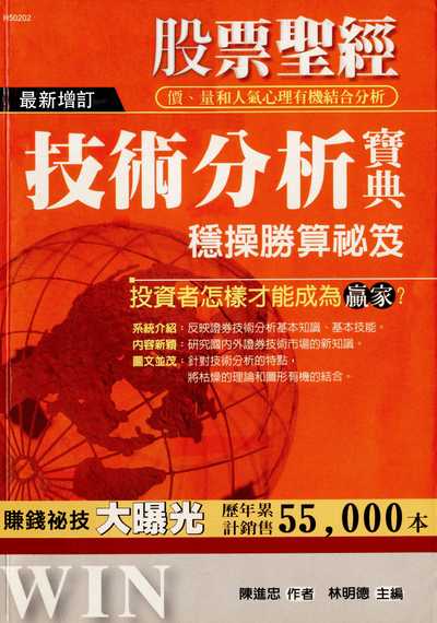 股票聖經:技術分析寶典 出版公司:漢湘文化 作者:陳進忠 類型:財經商管-投資理財保險 PDF電子書 繁體中文版