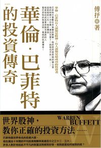 華倫．巴菲特的投資傳奇 出版公司:華立文化 作者:傅抒 類型:財經商管-投資理財保險 PDF電子書 繁體中文版