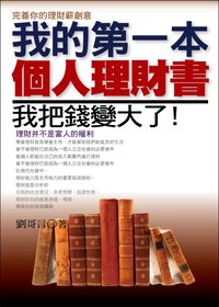 我的第一本個人理財書:我把錢變大了! 出版公司:一言堂 作者:劉哥言 類型:財經商管-投資理財保險 PDF電子書 繁體中文版