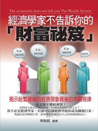 經濟學家不告訴你的「財富祕笈」:揭示紛繁複雜的經濟現象背後的本質規律 出版公司:菁品文化 作者:李啟超 類型:財經商管-投資理財保險 EPUB電子書 繁體中文版